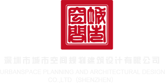 绿帽骚屄深圳市城市空间规划建筑设计有限公司